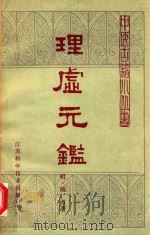 理虚元鉴   1981  PDF电子版封面    （明）绮石著；王新华校注 