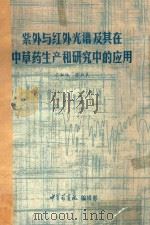 紫外与红外光谱及其在中草药生产和研究中的应用     PDF电子版封面    吕湘林，张叔良著 