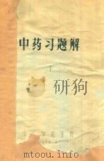 中药习题解  下   1979  PDF电子版封面    中医学院分院编 
