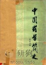 中国药学简史   1979  PDF电子版封面    渠时光编 