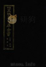 景印文渊阁四库全书  子部  87  医家类  全54册  第49册（1986 PDF版）