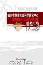 四川省体育社会科学研究中心 2008-2009年度成果汇编（ PDF版）