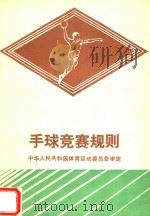 手球竞赛规则1986   1986  PDF电子版封面  7500909675  中华人民共和国体育运动委员会审定 