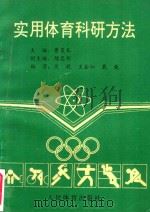 实用体育科研方法   1993  PDF电子版封面  7500909667  曹策礼主编 