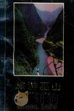 旅游巫山（1993 PDF版）
