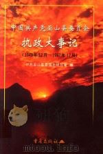 中国共产党巫山县委员会执政大事记  1949.12-1997.12（1999 PDF版）