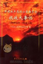 中国共产党巫山县委员会执政大事记  1949.12-1997.12   1999  PDF电子版封面  7536646739  中共巫山县委党史研究室编 