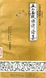 中国民间文学三套集成  巫山县歌谣谚语集   1987  PDF电子版封面    四川省巫山县民间文学三套集成编委会 