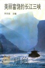 美丽富饶的长江三峡（1993 PDF版）