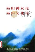 巫山神女论  巫山文化论（ PDF版）