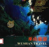 巫山旅游（ PDF版）