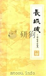 长坂坡  三国故事传说集（1983 PDF版）