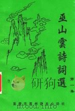 巫山云诗词选  第1集（1999 PDF版）