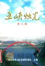巫峡烛光  第8辑     PDF电子版封面    巫山县退（离）休教师协会主编 