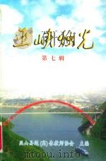 巫峡烛光  第7辑     PDF电子版封面    巫山县退（离）休教师协会主编 