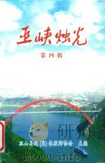 巫峡烛光  第4辑     PDF电子版封面    巫山县退（离）休教师协会主编 