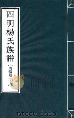四明杨氏族谱  内编  卷1-6     PDF电子版封面     