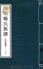四明杨氏族谱  内外编  卷7-15（ PDF版）