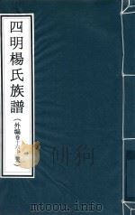 四明杨氏族谱  外编  卷16-26     PDF电子版封面     