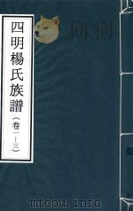 四明杨氏族谱  卷1-3（ PDF版）