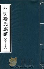 四明杨氏族谱  卷4-5（ PDF版）