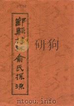 鄞县桂林俞氏探源（1997 PDF版）
