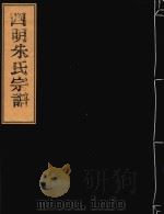 四明朱氏宗谱  2（ PDF版）