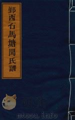 鄞西石马塘闻氏谱  卷16  遗著-卷17  艺文     PDF电子版封面     