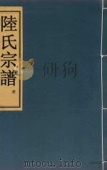 陆氏宗谱  卷4-卷7     PDF电子版封面     
