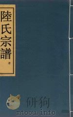 陆氏宗谱  卷8     PDF电子版封面     