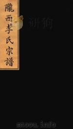 龙西李氏宗谱     PDF电子版封面     