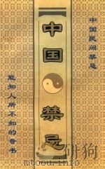 中国禁忌（1995 PDF版）