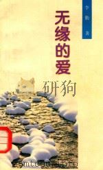 无缘的爱   1993  PDF电子版封面  7540714220  李勤著 