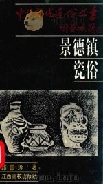 景德镇瓷俗（1994 PDF版）