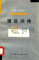 西晋太康诗人  潘岳评传（1999 PDF版）