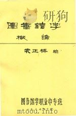 图书馆学概论   1987  PDF电子版封面    袁正祥著 