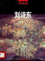 刘诗东作品集  1992-1997  1（1997 PDF版）
