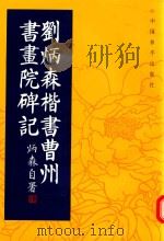 刘炳森楷书曹州书画院碑记（1998 PDF版）