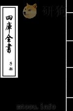 灵枢经  卷5-卷8     PDF电子版封面    （唐）王冰，（宋）史崧 
