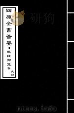 三国志  吴志  卷7-卷9     PDF电子版封面    （晋）陈寿 