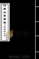 三国志  吴志  卷10-卷12     PDF电子版封面    （晋）陈寿 