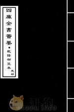 三国志  吴志  卷13-卷16     PDF电子版封面    （晋）陈寿 