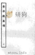春秋谷梁传  2     PDF电子版封面    （晋）范甯集解；（唐）陆德明音义 