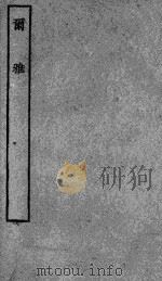 尔雅   1937  PDF电子版封面    （晋）郭璞注 