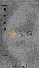穆天子传   1937  PDF电子版封面    （晋）郭璞注；（清）洪颐煊校 