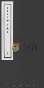 古今逸史  49  列仙传     PDF电子版封面     