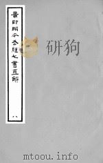 景印明本武经七书直解  三畧直解     PDF电子版封面     