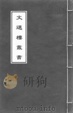 文选楼丛书  新刊古列女传  卷1     PDF电子版封面     