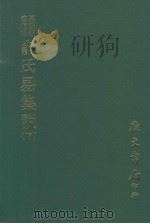 易学丛书续编  俞氏易集说  下（1974 PDF版）