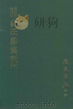 易学丛书续编  俞氏易集说  下   1974  PDF电子版封面    （宋）俞琰撰 